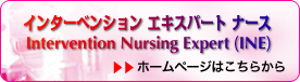 Intervention Nursing Expert（INE）インターベンション エキスパート ナース