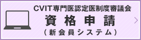 CVIT専門医認定医制度審議会 資格申請（新会員システム）