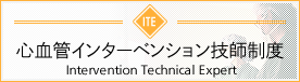 心血管インターベンション技師制度（Intervention Technical Expert；ITE）