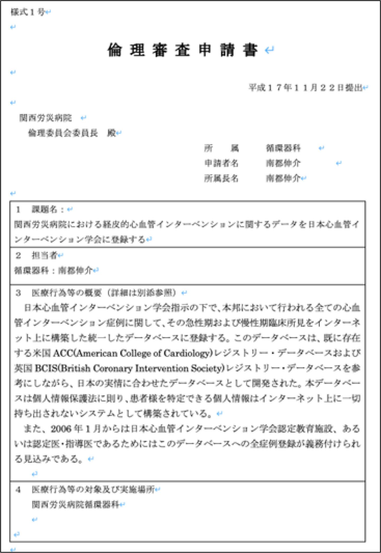 （資料4）関西労災病院での倫理委員会申請書