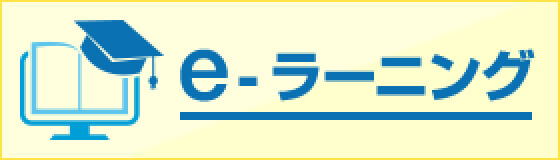 e-ラーニング