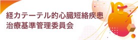 経カテーテル的心臓短絡疾患 治療基準管理委員会