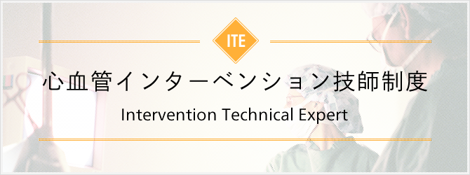 ITE 心血管インターベンション技師制度 Intervention Technical Expert