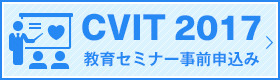 CVIT2017 教育セミナー事前申込み